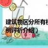 建筑物區分所有權法案例評析（關于建筑物區分所有權法案例評析介紹）