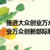 推進大眾創業萬眾創新部際聯席會議制度（關于推進大眾創業萬眾創新部際聯席會議制度簡介）