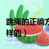 跳繩的正確方法與技巧（跳繩的基本要點是這樣的）