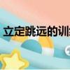 立定跳遠的訓練方法（掌握技巧一點也不難）