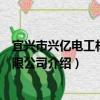 宜興市興億電工材料有限公司（關于宜興市興億電工材料有限公司介紹）
