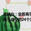 推銷力：業務高手成交的24個關鍵技巧（關于推銷力：業務高手成交的24個關鍵技巧簡介）