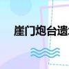 崖門炮臺遺址（關于崖門炮臺遺址簡介）