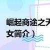 崛起商途之天運貴女（關于崛起商途之天運貴女簡介）