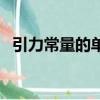 引力常量的單位是什么（引力常量的介紹）