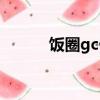 飯圈gc什么意思（飯圈gc解釋）