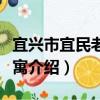 宜興市宜民老年公寓（關于宜興市宜民老年公寓介紹）