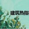 建筑熱指標（關于建筑熱指標介紹）