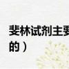 斐林試劑主要成分是什么（斐林試劑是誰發明的）