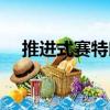 推進式賽特朗（關于推進式賽特朗簡介）
