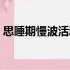 思睡期慢波活動（關于思睡期慢波活動介紹）