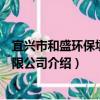 宜興市和盛環保填料有限公司（關于宜興市和盛環保填料有限公司介紹）