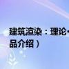 建筑渲染：理論·技法·作品（關于建筑渲染：理論·技法·作品介紹）