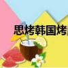 思烤韓國烤肉（關于思烤韓國烤肉介紹）