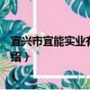 宜興市宜能實業有限公司（關于宜興市宜能實業有限公司介紹）