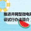 推進并網型微電網建設試行辦法（關于推進并網型微電網建設試行辦法簡介）