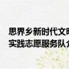思界鄉新時代文明實踐志愿服務隊（關于思界鄉新時代文明實踐志愿服務隊介紹）