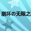 崩壞の無限之旅（關于崩壞の無限之旅簡介）