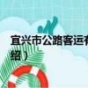 宜興市公路客運有限公司（關于宜興市公路客運有限公司介紹）