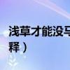淺草才能沒馬蹄什么意思（淺草才能沒馬蹄解釋）