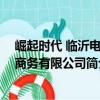 崛起時代 臨沂電子商務有限公司（關于崛起時代 臨沂電子商務有限公司簡介）