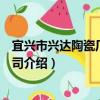 宜興市興達陶瓷廠有限公司（關于宜興市興達陶瓷廠有限公司介紹）