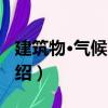 建筑物·氣候·能量（關于建筑物·氣候·能量介紹）