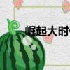 崛起大時代（關于崛起大時代簡介）