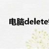 電腦delete鍵在哪（電腦delete鍵介紹）