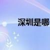 深圳是哪個省（深圳屬于哪個省呢）