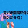 宜興市圖展環保設備有限公司（關于宜興市圖展環保設備有限公司介紹）