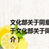 文化部關于同意瑞典斯德哥爾摩弦樂團來華演出的批復（關于文化部關于同意瑞典斯德哥爾摩弦樂團來華演出的批復簡介）