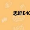 思皓E40X（關于思皓E40X介紹）
