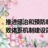 推進懲治和預防腐敗體系機制建設（關于推進懲治和預防腐敗體系機制建設簡介）