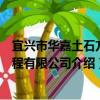 宜興市華嘉土石方工程有限公司（關于宜興市華嘉土石方工程有限公司介紹）
