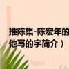 推陳集-陳宏年的畫和他寫的字（關于推陳集-陳宏年的畫和他寫的字簡介）