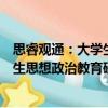 思睿觀通：大學生思想政治教育研究（關于思睿觀通：大學生思想政治教育研究介紹）