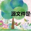 源文件是什么意思（源文件的解釋）