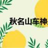 秋名山車神是什么梗（一起來了解一下）