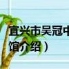 宜興市吳冠中藝術館（關于宜興市吳冠中藝術館介紹）
