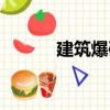 建筑爆破（關于建筑爆破介紹）