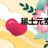 稀土元素有哪些（稀土元素介紹）