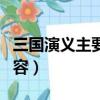 三國演義主要內容是什么（三國演義的主要內容）