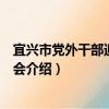宜興市黨外干部迎春座談會（關于宜興市黨外干部迎春座談會介紹）