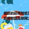 崛起的超級智能互聯網大腦如何影響科技未來（關于崛起的超級智能互聯網大腦如何影響科技未來簡介）