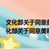 文化部關于同意美籍歌手王力宏到陜西演出的批復（關于文化部關于同意美籍歌手王力宏到陜西演出的批復簡介）