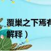 覆巢之下焉有完卵啥意思（覆巢之下焉有完卵解釋）