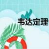 韋達定理公式（韋達定理公式介紹）