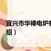 宜興市華祿電爐有限公司（關于宜興市華祿電爐有限公司介紹）