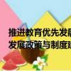 推進教育優先發展政策與制度建設研究（關于推進教育優先發展政策與制度建設研究簡介）